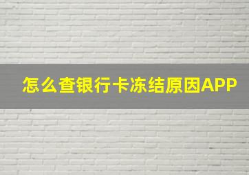 怎么查银行卡冻结原因APP