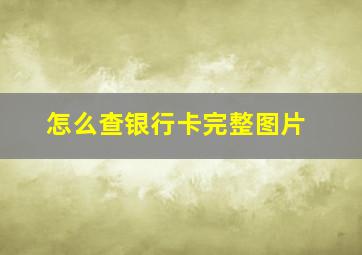 怎么查银行卡完整图片