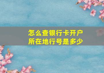 怎么查银行卡开户所在地行号是多少