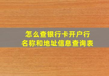 怎么查银行卡开户行名称和地址信息查询表