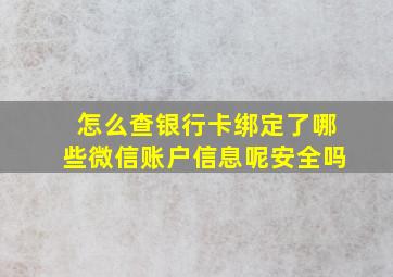 怎么查银行卡绑定了哪些微信账户信息呢安全吗