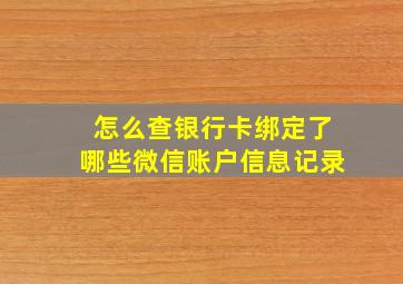 怎么查银行卡绑定了哪些微信账户信息记录