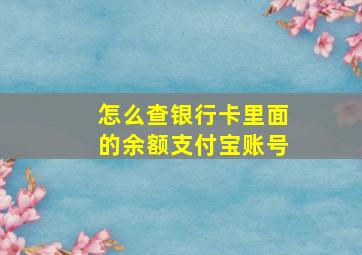 怎么查银行卡里面的余额支付宝账号