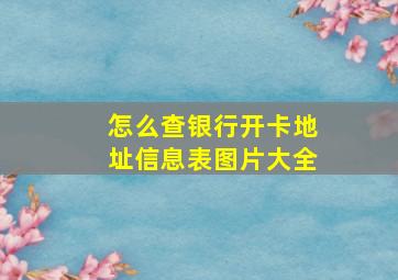 怎么查银行开卡地址信息表图片大全