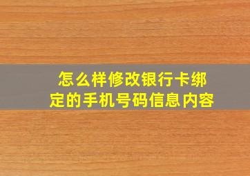 怎么样修改银行卡绑定的手机号码信息内容