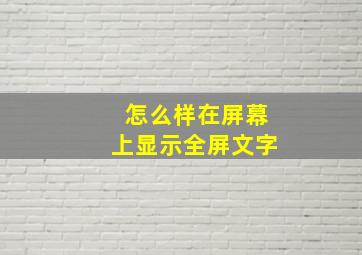 怎么样在屏幕上显示全屏文字