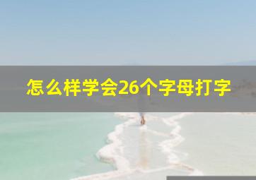 怎么样学会26个字母打字