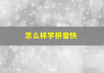 怎么样学拼音快