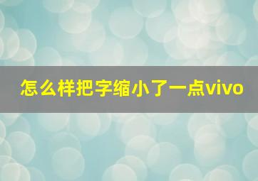 怎么样把字缩小了一点vivo