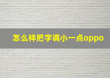 怎么样把字调小一点oppo