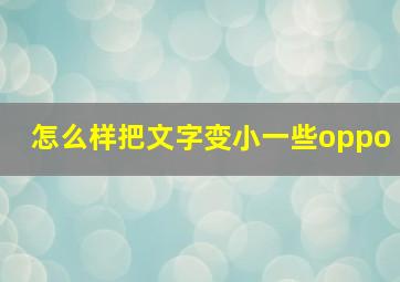 怎么样把文字变小一些oppo