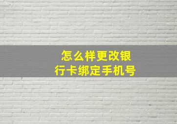 怎么样更改银行卡绑定手机号