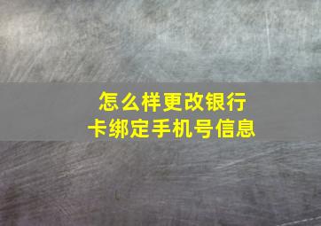 怎么样更改银行卡绑定手机号信息