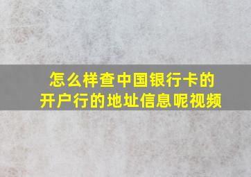 怎么样查中国银行卡的开户行的地址信息呢视频