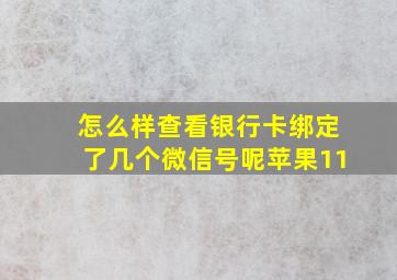 怎么样查看银行卡绑定了几个微信号呢苹果11