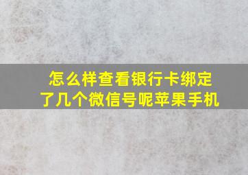 怎么样查看银行卡绑定了几个微信号呢苹果手机