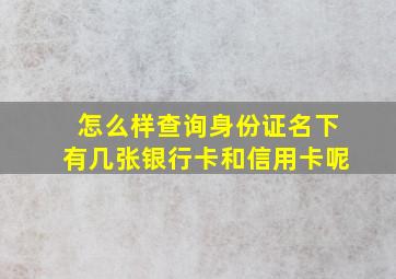 怎么样查询身份证名下有几张银行卡和信用卡呢