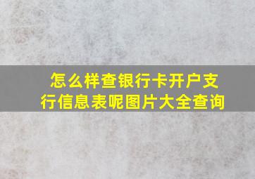 怎么样查银行卡开户支行信息表呢图片大全查询