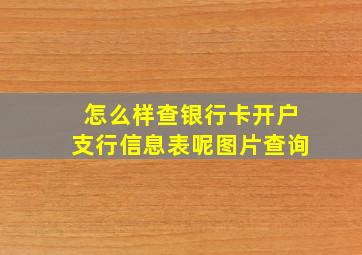 怎么样查银行卡开户支行信息表呢图片查询