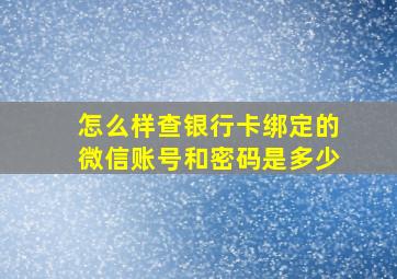 怎么样查银行卡绑定的微信账号和密码是多少