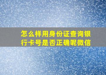 怎么样用身份证查询银行卡号是否正确呢微信