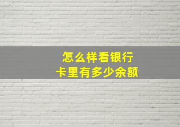 怎么样看银行卡里有多少余额