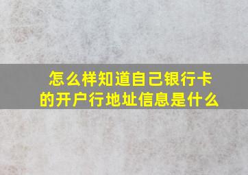 怎么样知道自己银行卡的开户行地址信息是什么