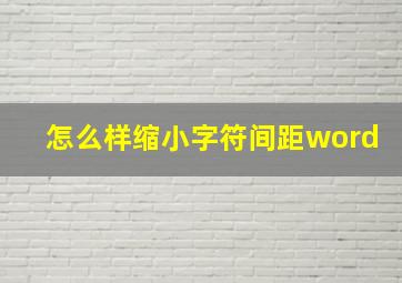 怎么样缩小字符间距word