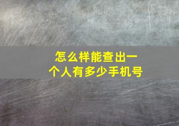 怎么样能查出一个人有多少手机号