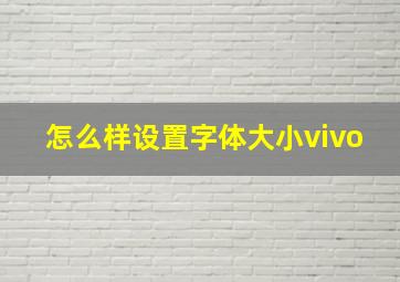 怎么样设置字体大小vivo