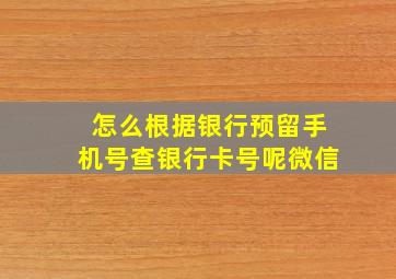 怎么根据银行预留手机号查银行卡号呢微信