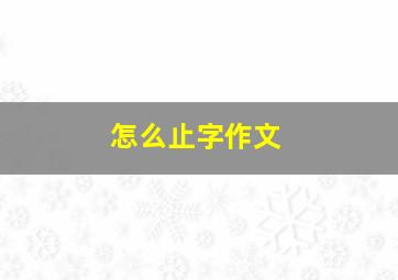 怎么止字作文