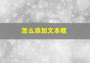 怎么添加文本框