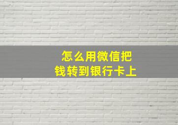 怎么用微信把钱转到银行卡上