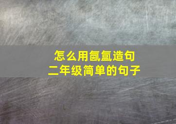 怎么用氤氲造句二年级简单的句子