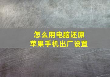 怎么用电脑还原苹果手机出厂设置