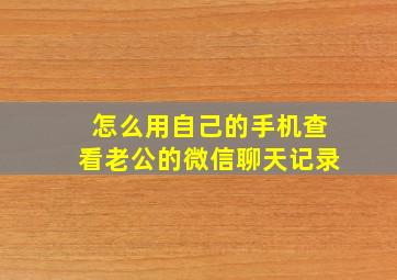 怎么用自己的手机查看老公的微信聊天记录