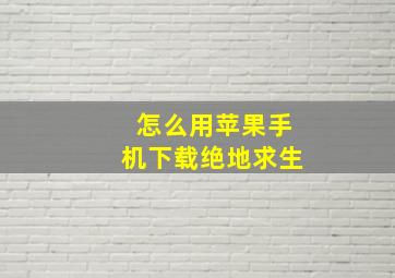 怎么用苹果手机下载绝地求生