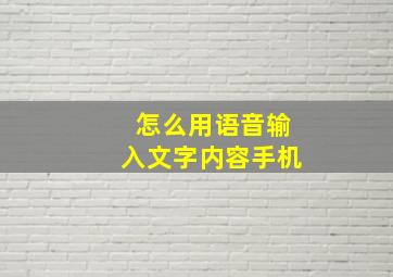 怎么用语音输入文字内容手机