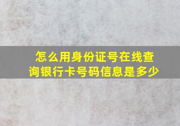 怎么用身份证号在线查询银行卡号码信息是多少