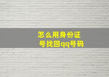 怎么用身份证号找回qq号码