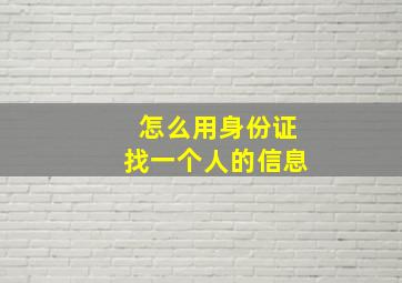 怎么用身份证找一个人的信息