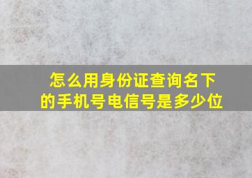 怎么用身份证查询名下的手机号电信号是多少位