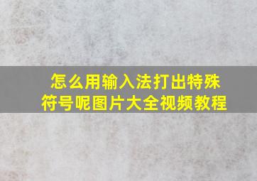 怎么用输入法打出特殊符号呢图片大全视频教程