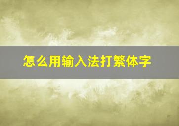 怎么用输入法打繁体字