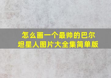 怎么画一个最帅的巴尔坦星人图片大全集简单版