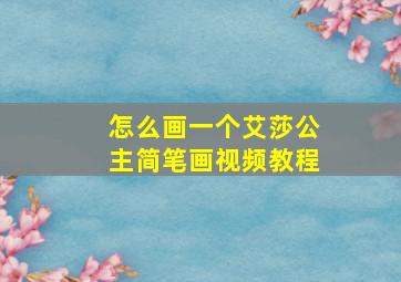 怎么画一个艾莎公主简笔画视频教程