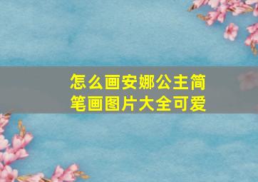 怎么画安娜公主简笔画图片大全可爱