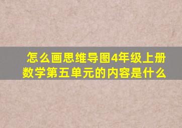 怎么画思维导图4年级上册数学第五单元的内容是什么