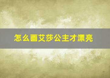 怎么画艾莎公主才漂亮